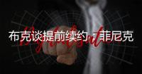 布克谈提前续约
�：菲尼克斯就是我的家 未来还有更多精彩等着我们