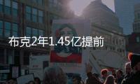 布克2年1.45亿提前续约，雷霆奔向天堂太阳奔向另一个方向