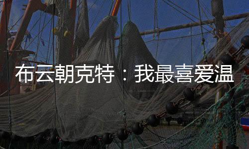温网相比于在法网和澳网