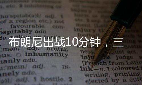 本场比赛布朗尼迎来复出