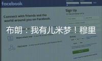 布朗
：我有儿米梦！穆里尼奥：呜呜，那可怎么办啊	？布朗	：得加钱