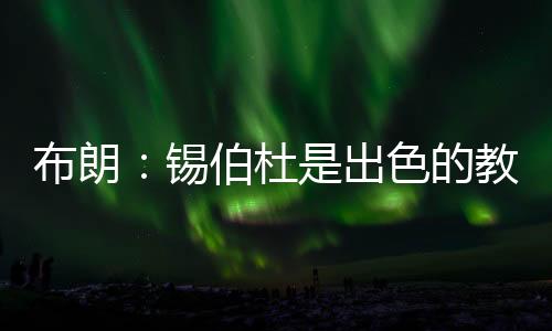 之后在勇士科尔主帅麾下
