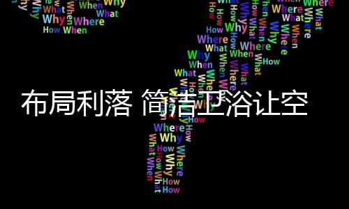 源于它匠心的简洁间重工艺