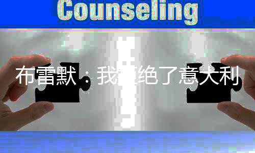 我这个巴西人会格格不入