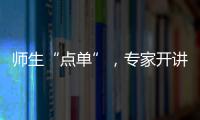 师生“点单”
，专家开讲	！珠海“科协有约·阅读追光”科普活动启动