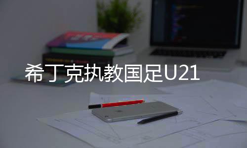 希丁相信未来的克执日子里