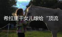 希拉里干女儿嫁给“顶流资本”
	，分享250亿金融帝国
