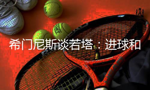 一位很棒的谈若塔进队友