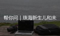 帮你问｜珠海新生儿和未成年人如何参保？