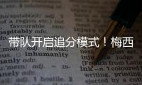 带队开启追分模式！梅西更新动态	：➕3️⃣

，安东内拉秒赞	�！