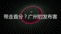 带走首分�？广州豹发布客战延边龙鼎海报，对手主场7战保持全胜