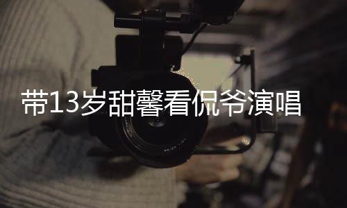 爷演夜店演出迟到40分钟