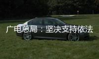 广电总局
：坚决支持依法查处阴阳合同、天价片酬等问题