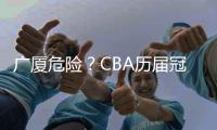 广厦危险？CBA历届冠军队在各自队史首冠时都在冠军点直接取胜