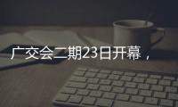 广交会二期23日开幕	
，企业推出最新产品吸引合作伙伴