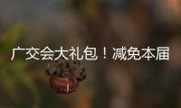 广交会大礼包！减免本届出口展50%展位费