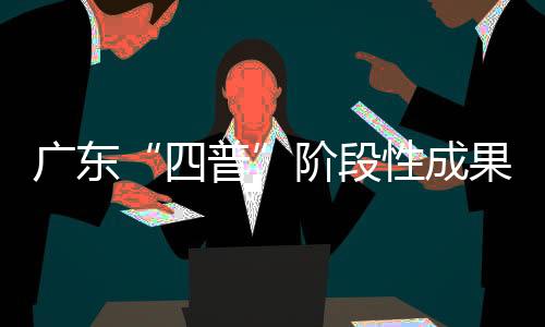 阶段普查数据上传率100%