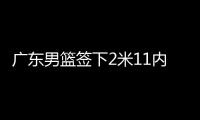 广东男篮签下2米11内线，上海山西争抢萨姆纳
，辽宁男篮多人续约