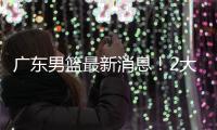 广东男篮最新消息！2大核心去留结局揭晓，杜锋留下不该留之人