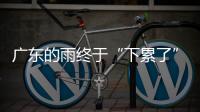广东的雨终于“下累了”，今起降雨开始减少	，珠海天气→