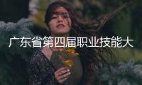 广东省第四届职业技能大赛落幕，珠海获1金6银1铜22优胜
！