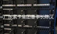 广东索卡集团董事长陈汉雄�：希望更多足球赛事落户珠海