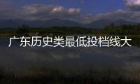 广东历史类最低投档线大涨�
	？原因是什么
？