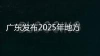 广东发布2025年地方专项招生计划，17所高校共招2480人