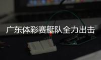 广东体彩赛艇队全力出击，斩获2金3银2铜�！