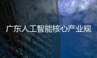 广东人工智能核心产业规模超2200亿元，稳居全国第一方阵