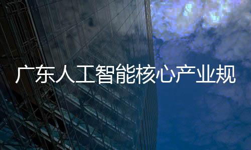 指出该产业广东发展优势明显