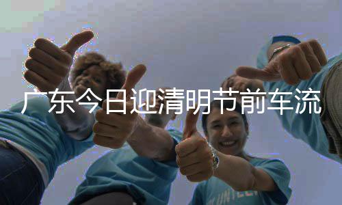 南都记者从广东交警获悉