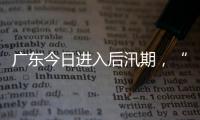 广东今日进入后汛期
，“高温+雷雨”天气组合持续