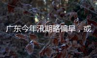 广东今年汛期略偏早	，或现二十年一遇洪水�！高温干旱风险高