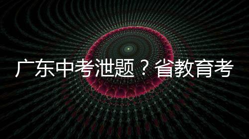 不存二

、考前被疑泄露试题