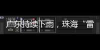 广东持续下雨，珠海“雷阵雨”模式唱主角