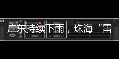 下雨但部分市县有（雷）阵雨