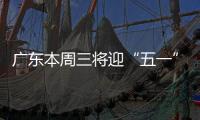 广东本周三将迎“五一”节前车流高峰
	！充电繁忙服务区公布