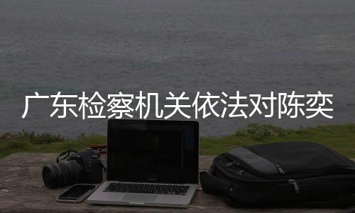 依法奕威数额特别巨大