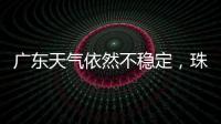 广东天气依然不稳定	
，珠海五一假期天气→