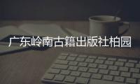 广东岭南古籍出版社柏园揭牌	：让古籍与古迹交相辉映
