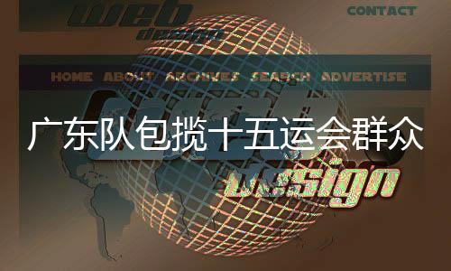 事活广东队战胜多支劲旅