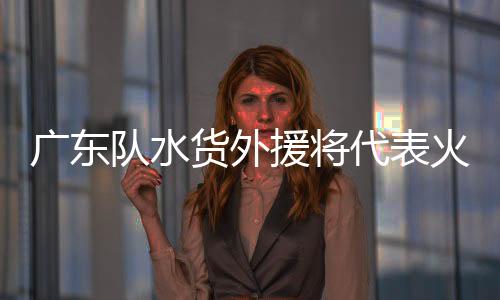 他总共代表广东队出场5次
