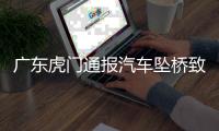 广东虎门通报汽车坠桥致5死：正对事故道路进行专业调查