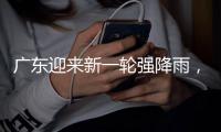 广东迎来新一轮强降雨，省三防办再部署防汛工作