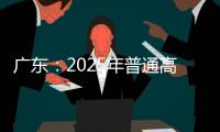 广东�：2025年普通高校专升本考试招生志愿填报5月13日开始