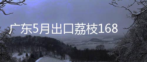 口荔保质期可以延长一周左右