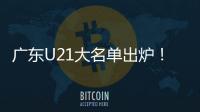 广东U21大名单出炉！杨溢黄明依领衔 三分神射令人期待