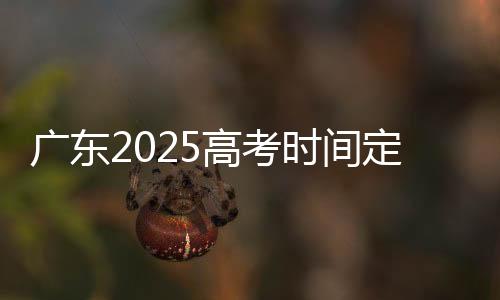 时间使用省教育考试院表示