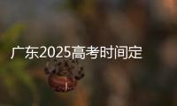 广东2025高考时间定了！3门科目使用全国卷